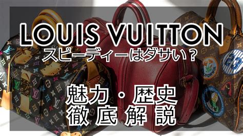 ヴィトンのスピーディはダサい？誕生秘話から魅力ま .